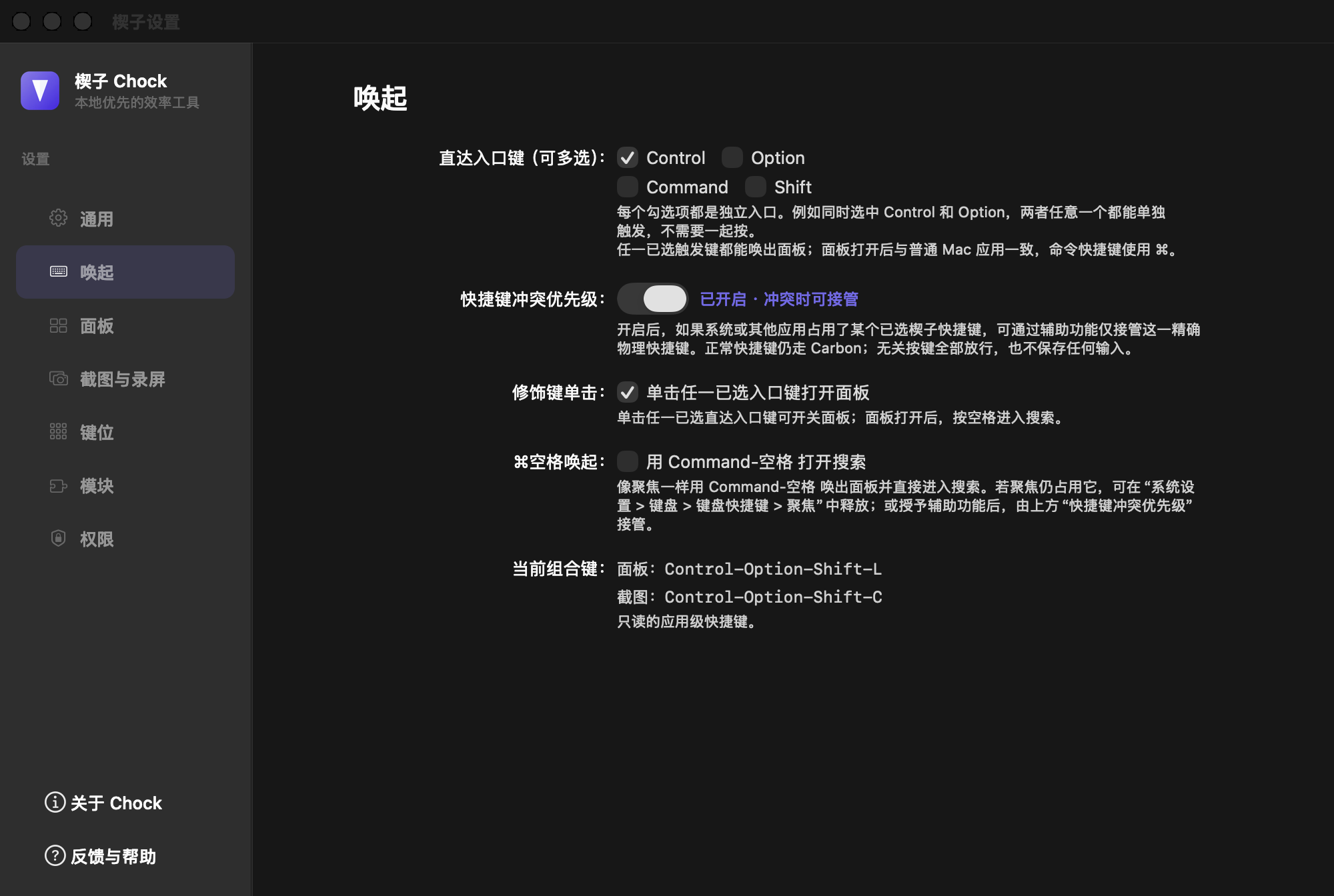 楔子设置的唤起页面：左侧为七页分类侧栏，右侧可选择入口修饰键和唤起方式
